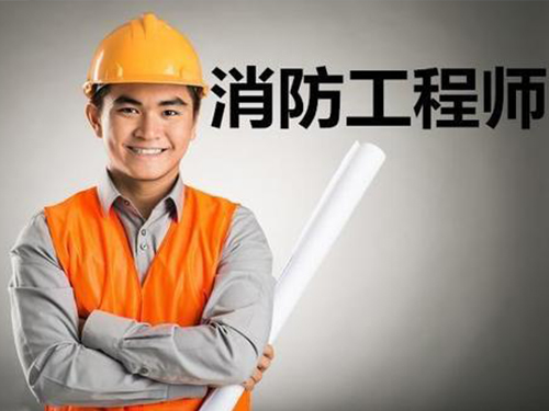 注册消防工程师资格证