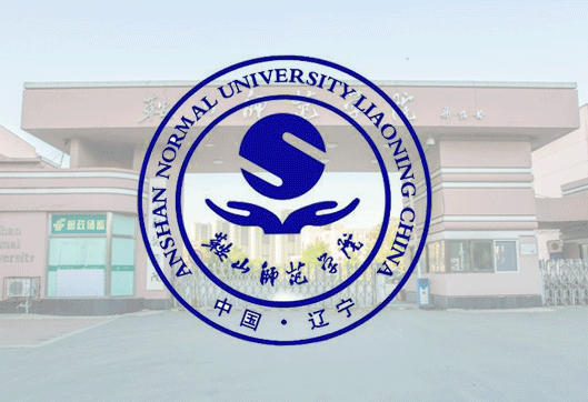 鞍山师范学院成人高考